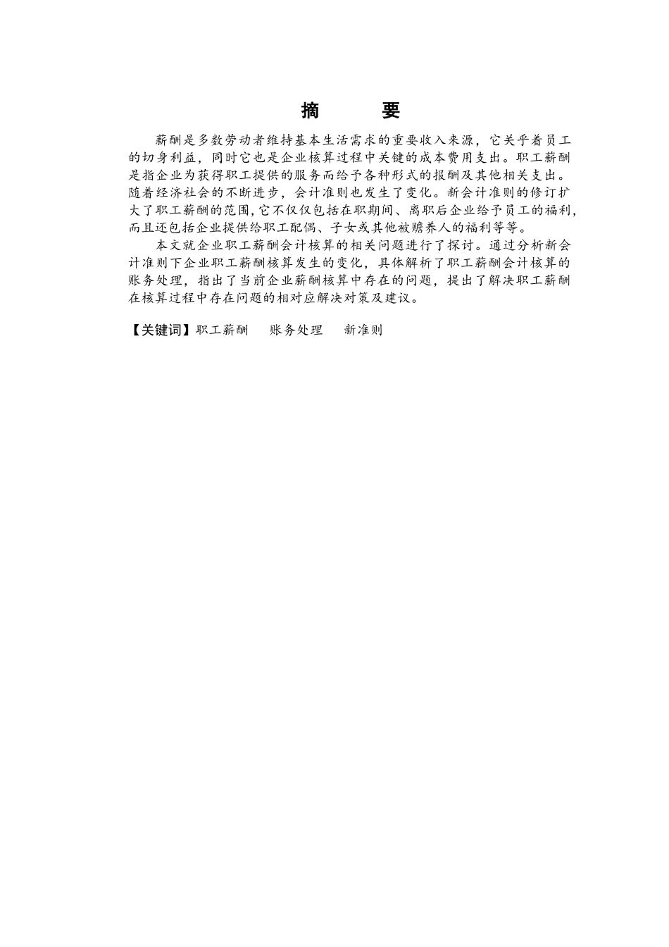 职工薪酬会计问题研究 _第1页