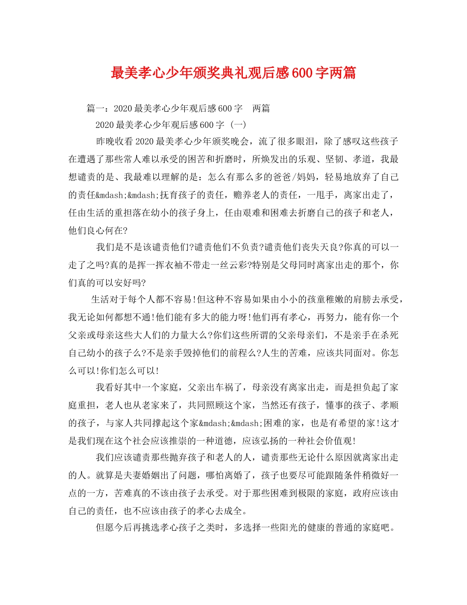最美孝心少年颁奖典礼观后感600字两篇 _第1页