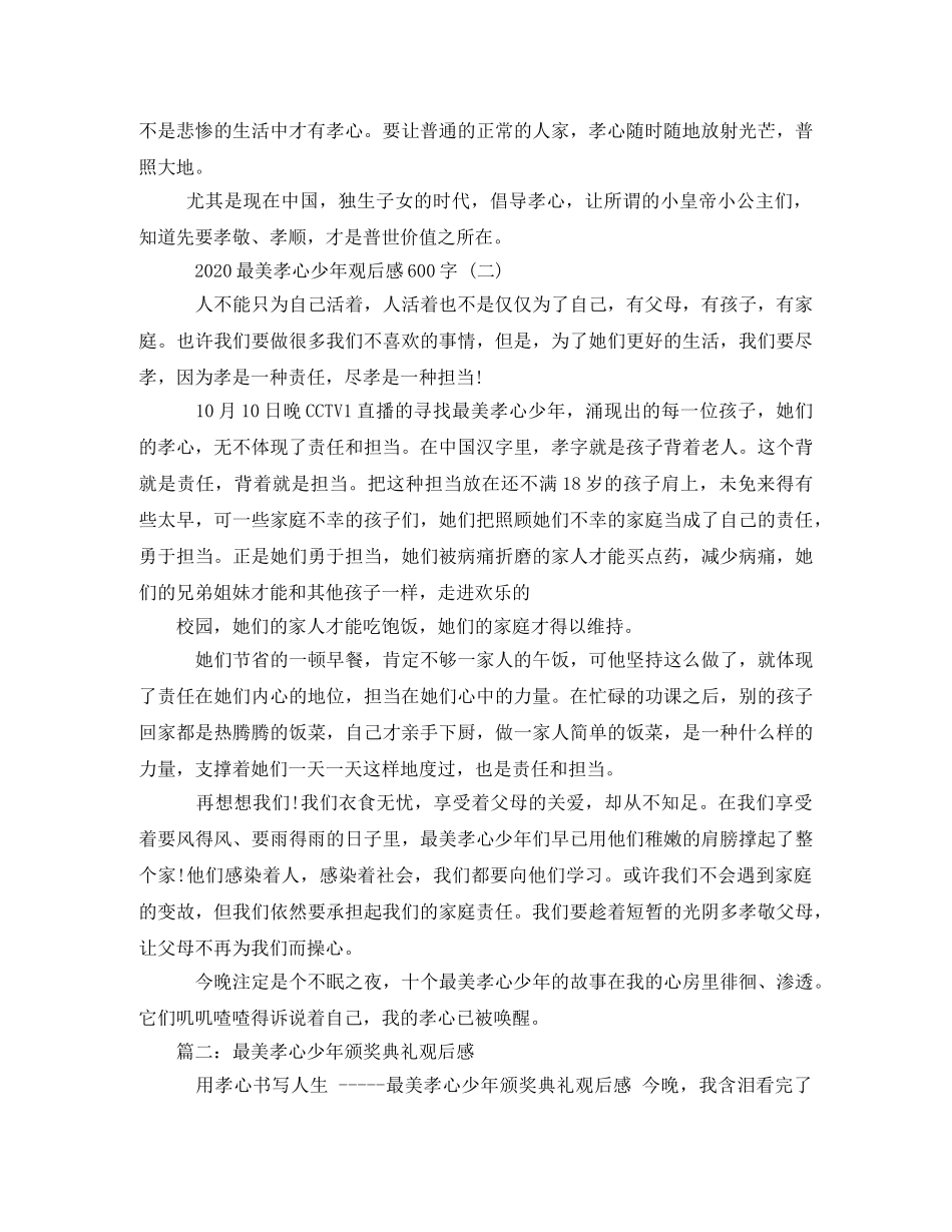 最美孝心少年颁奖典礼观后感600字两篇 _第2页