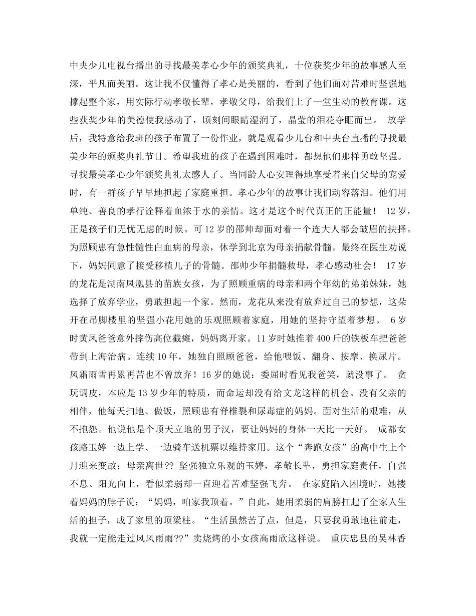 最美孝心少年颁奖典礼观后感600字两篇 _第3页