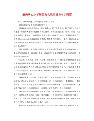 最美孝心少年颁奖典礼观后感600字两篇 
