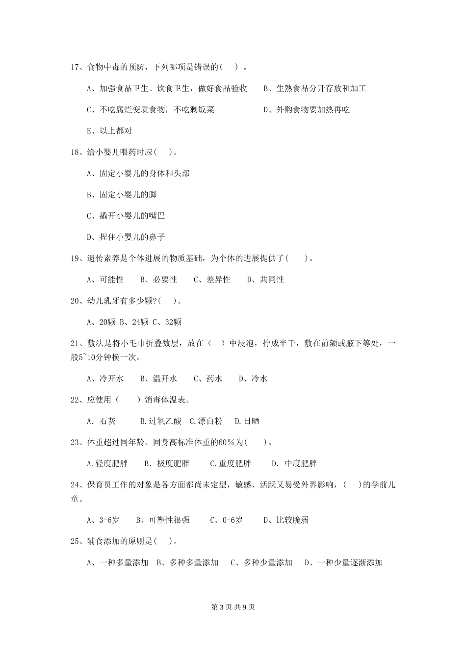 2024-2024年度幼儿园保育员四级专业能力考试试题试题及解析_第3页