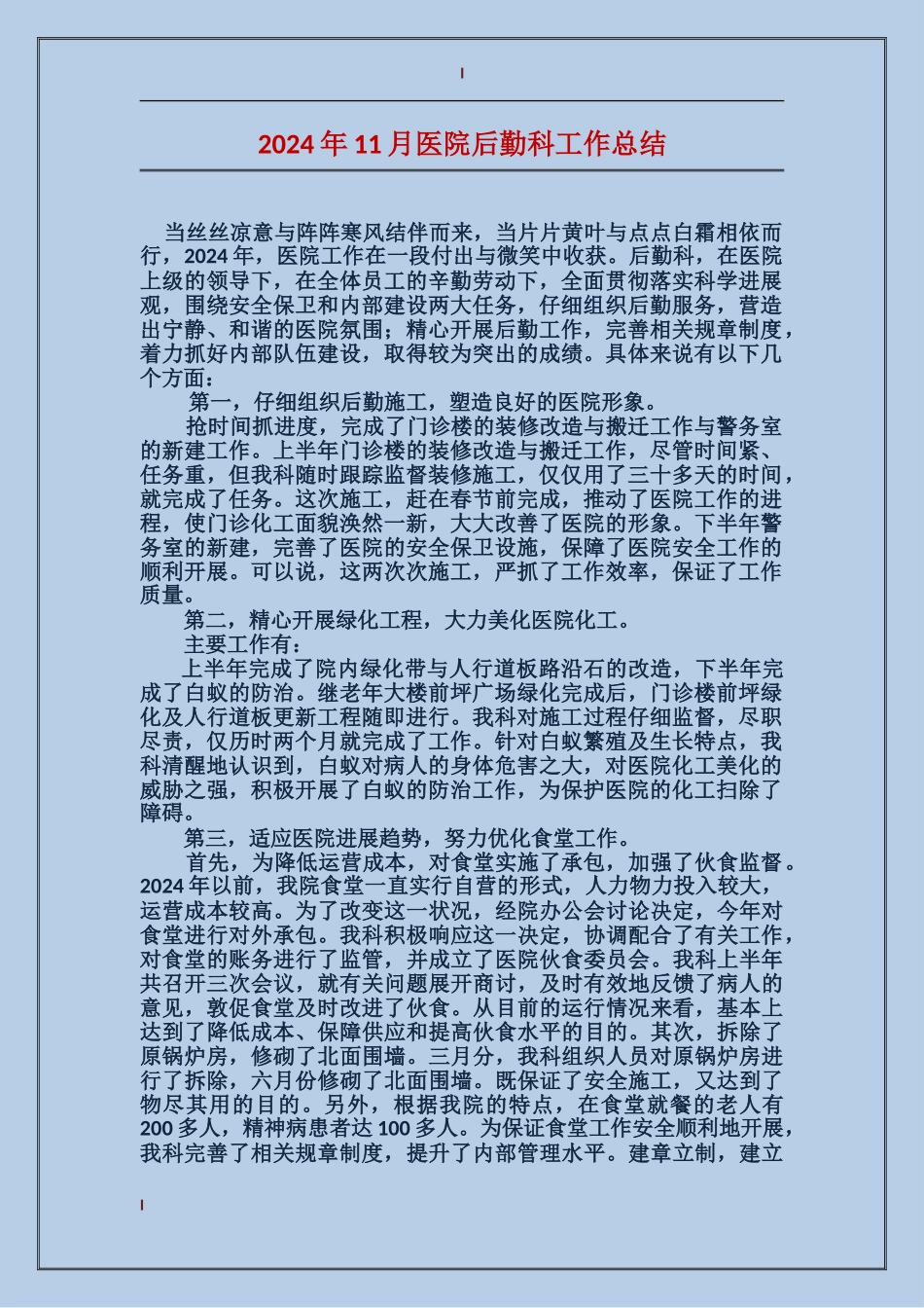 2017年11月医院后勤科工作总结_第1页