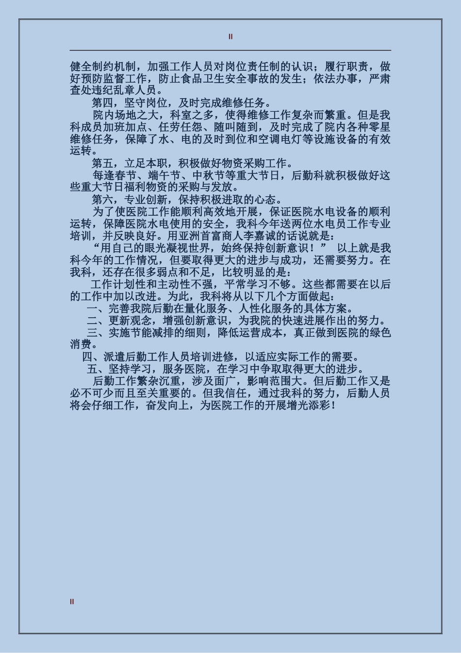 2017年11月医院后勤科工作总结_第2页