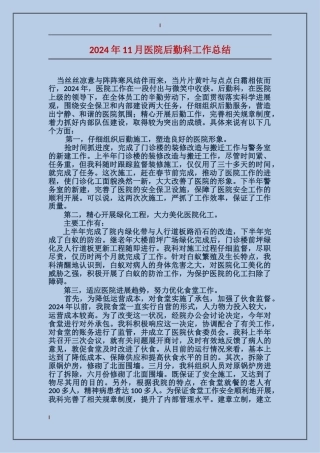 2017年11月医院后勤科工作总结