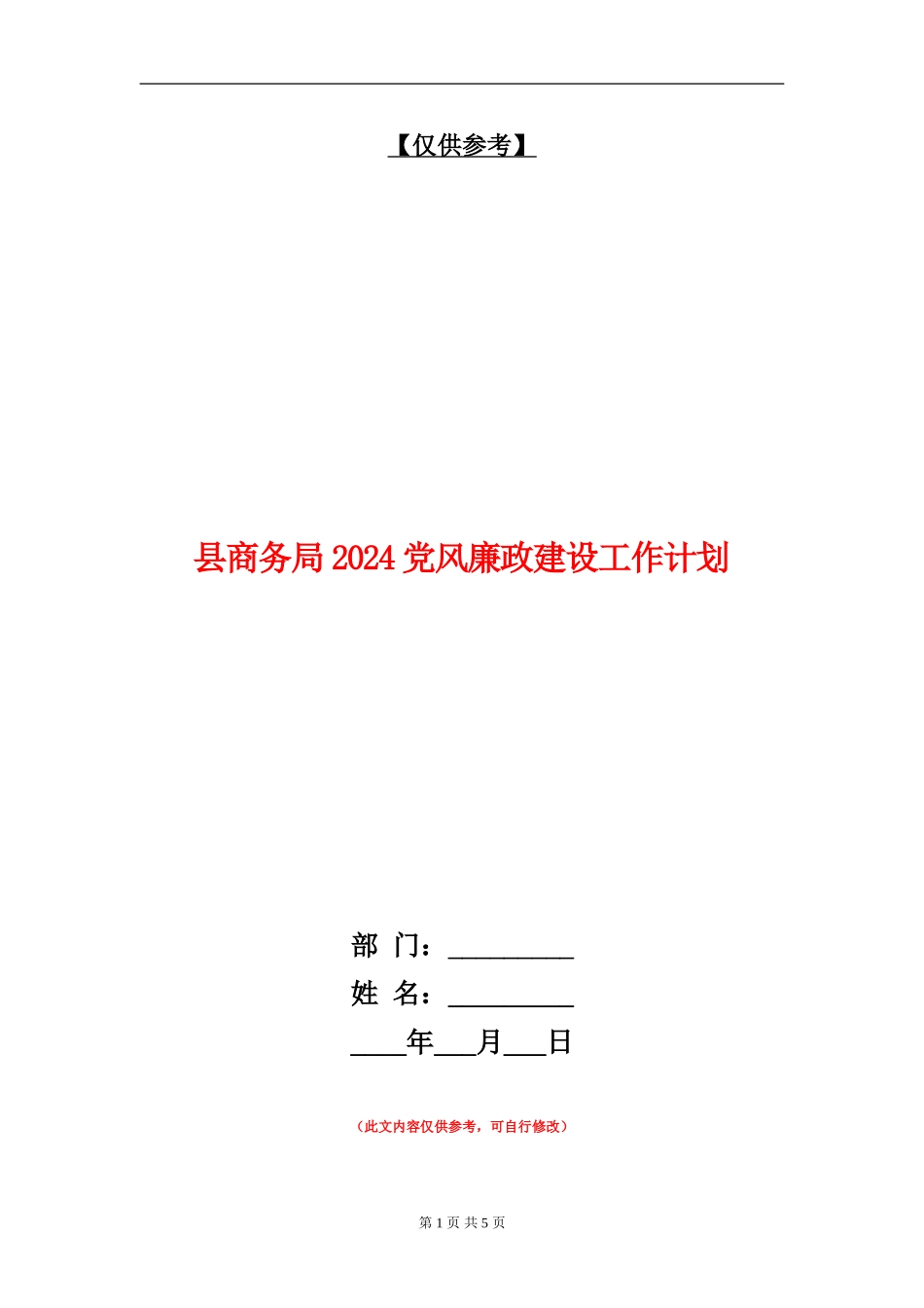 县商务局2024党风廉政建设工作计划_第1页