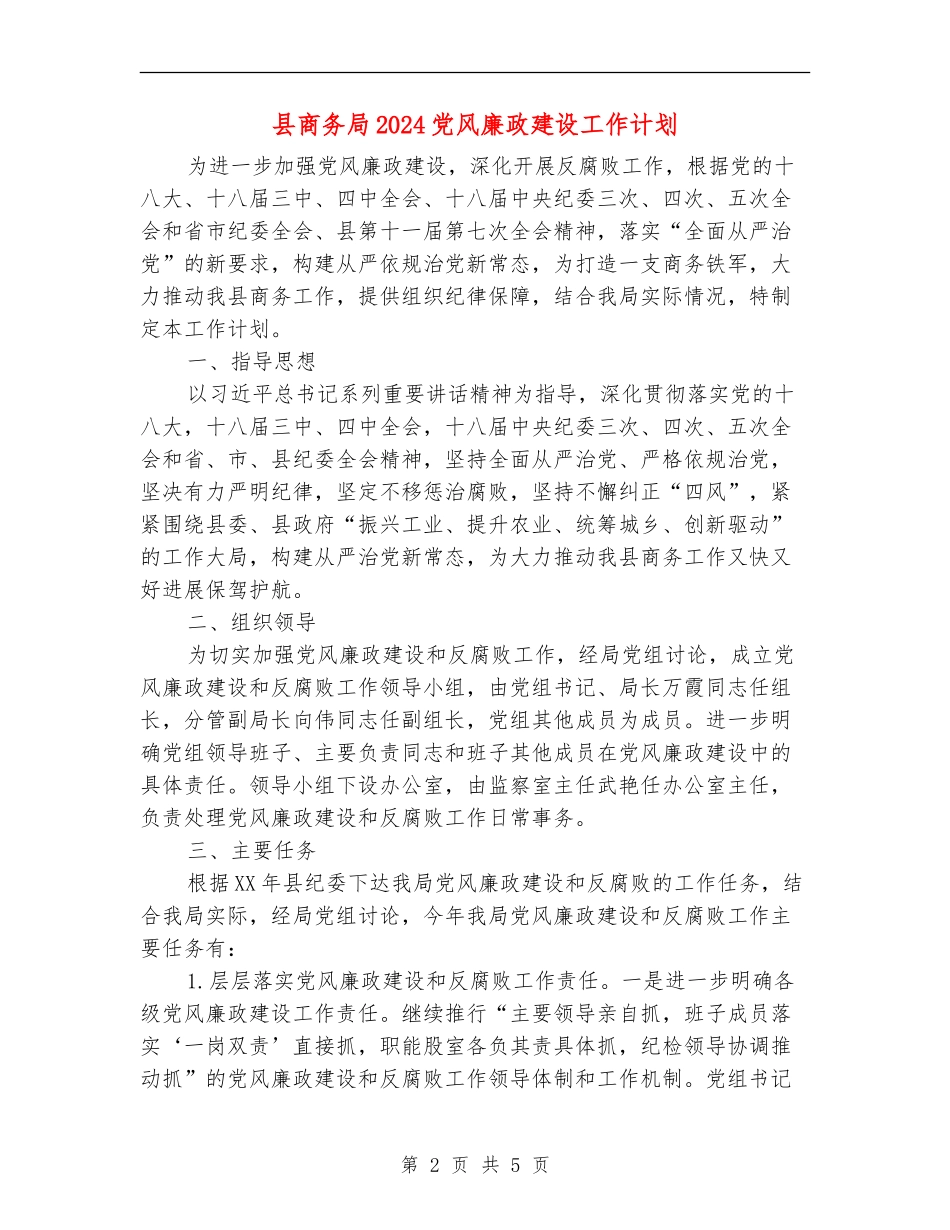 县商务局2024党风廉政建设工作计划_第2页