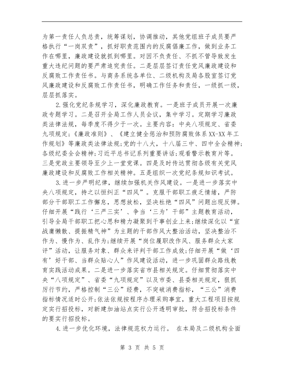 县商务局2024党风廉政建设工作计划_第3页