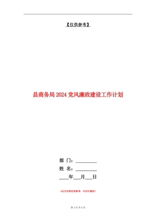 县商务局2024党风廉政建设工作计划