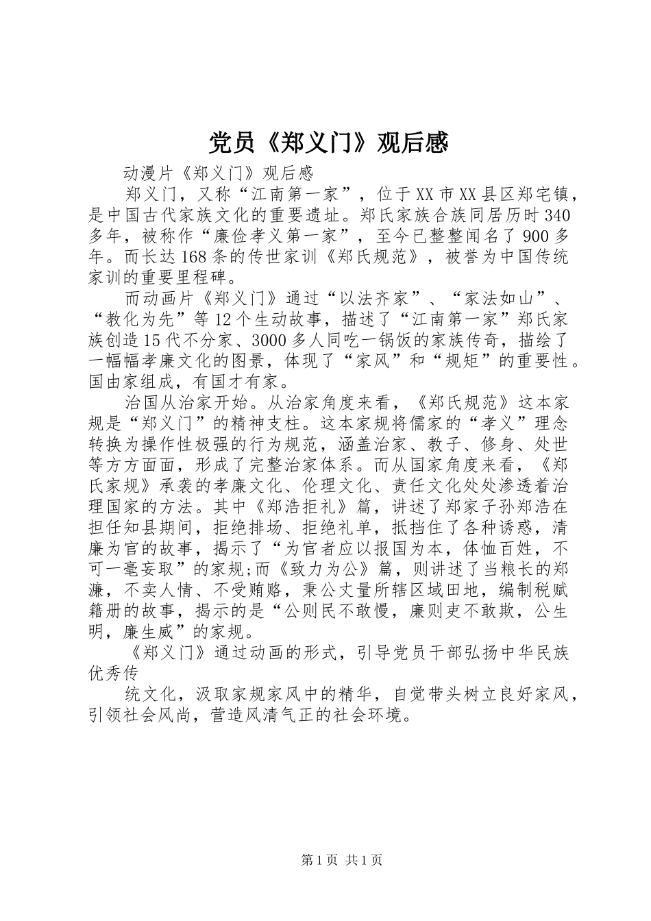 党员《郑义门》观后感_第1页