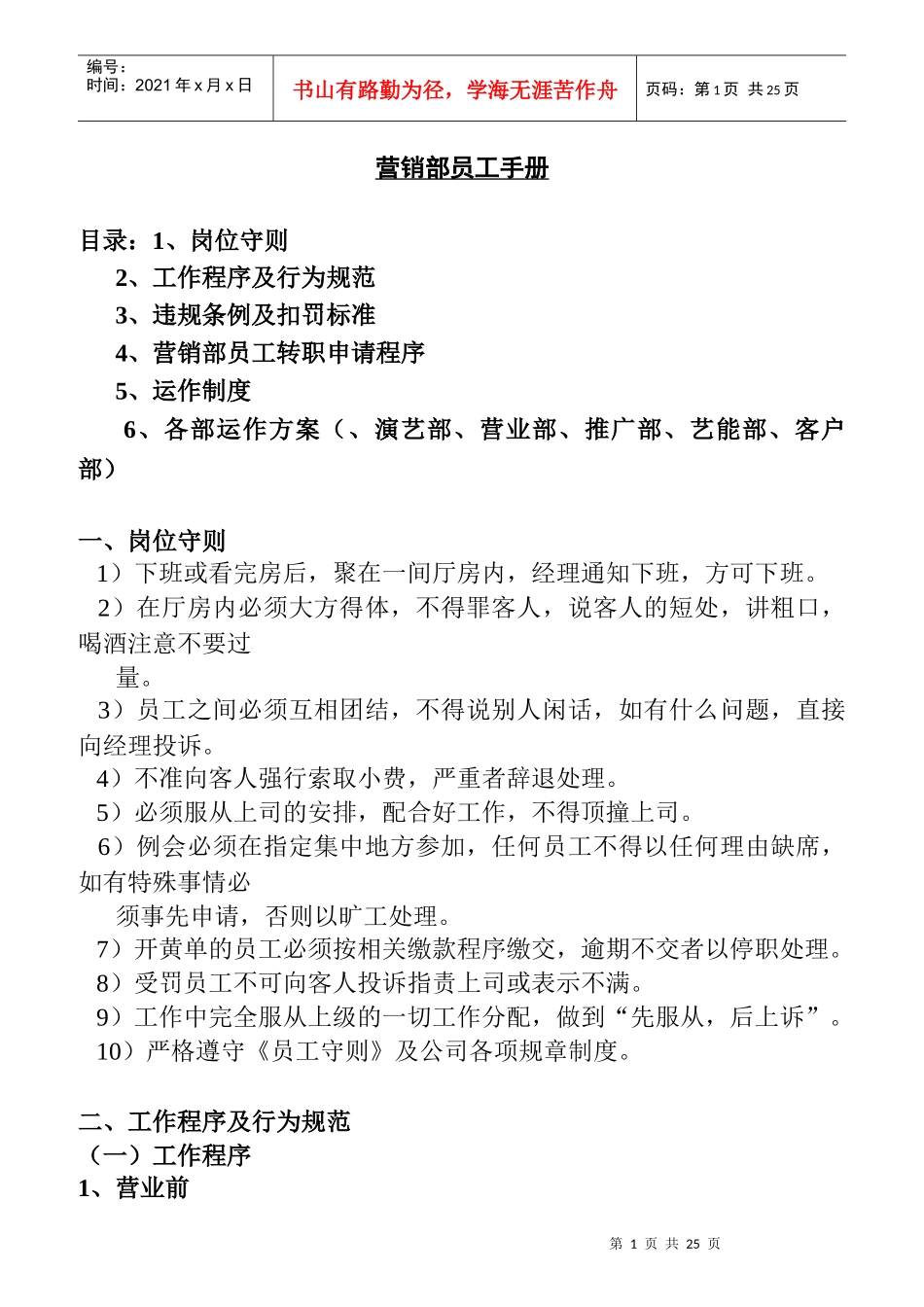 某公司营销部员工管理守则_第1页