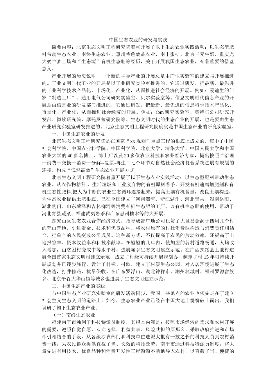 中国生态农业的研发与实践 _第1页