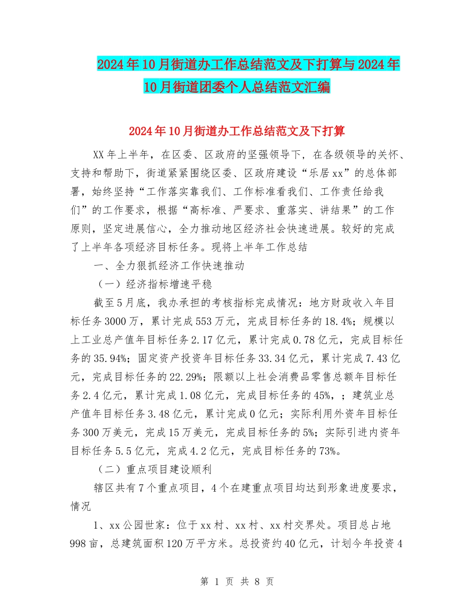 2024年10月街道办工作总结范文及下打算与2024年10月街道团委个人总结范文汇编_第1页