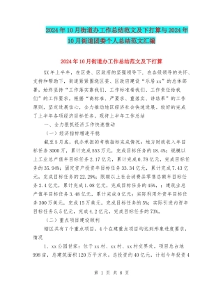 2024年10月街道办工作总结范文及下打算与2024年10月街道团委个人总结范文汇编