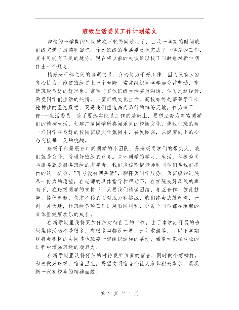 班级生活委员工作计划范文_第2页