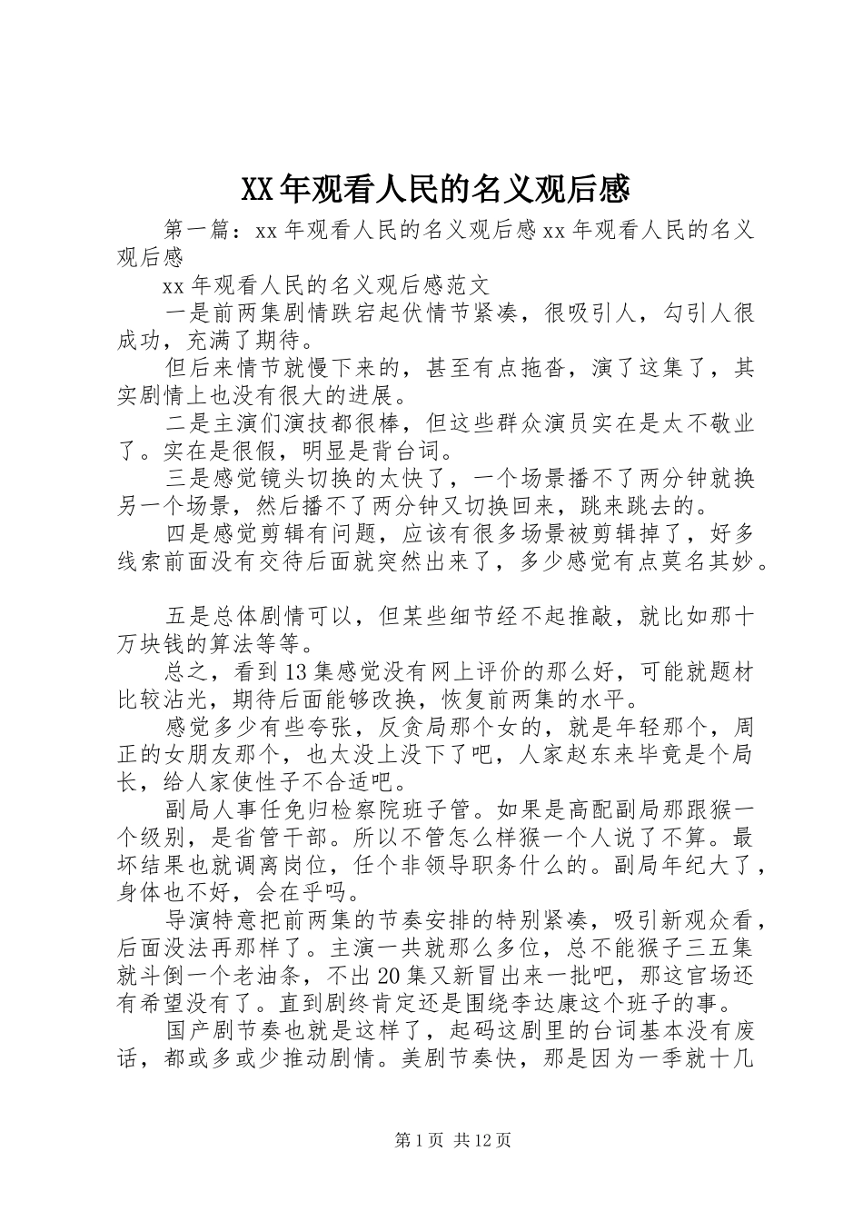 XX年观看人民的名义观后感_第1页