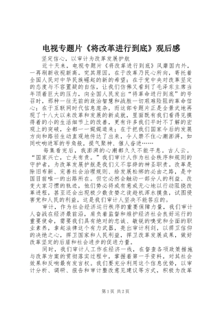 电视专题片《将改革进行到底》观后感