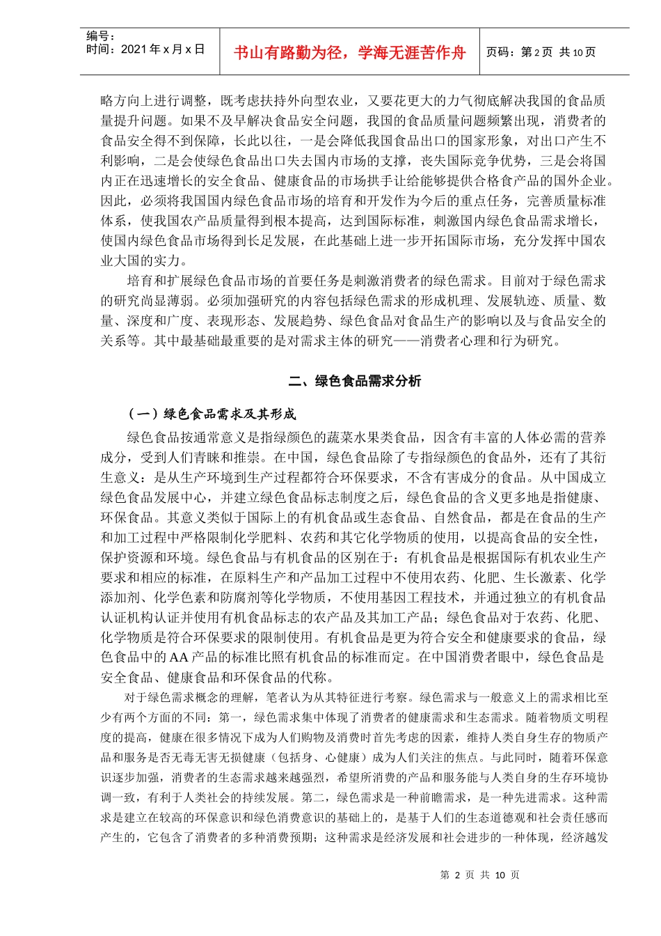 绿色食品及其消费者心理与行为研究（DOC 10）_第2页