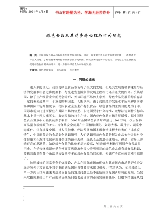 绿色食品及其消费者心理与行为研究（DOC 10）