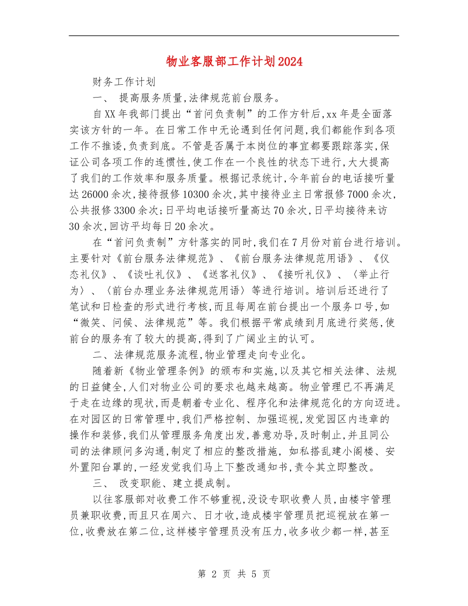 物业客服部工作计划2024_第2页