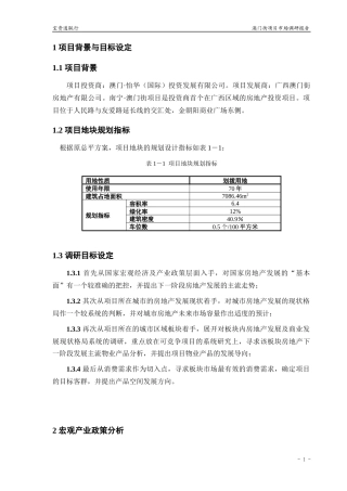 澳门街项目市场调研报告
