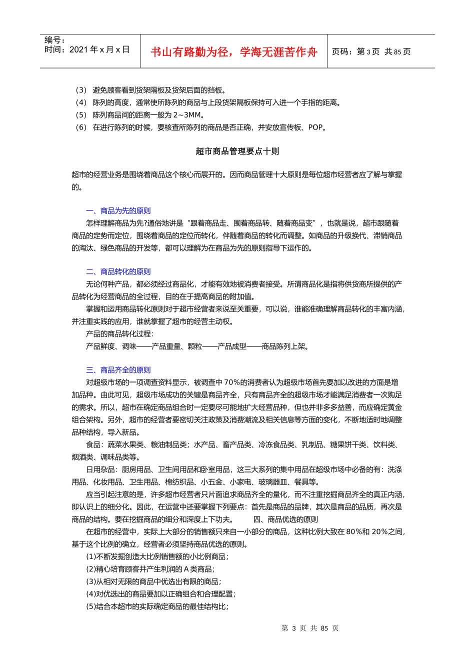 超级市场店面管理_第3页