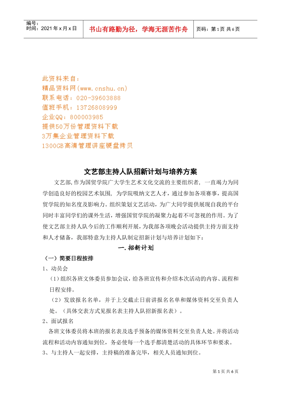 文艺部主持人队招新计划与培养方案_第1页