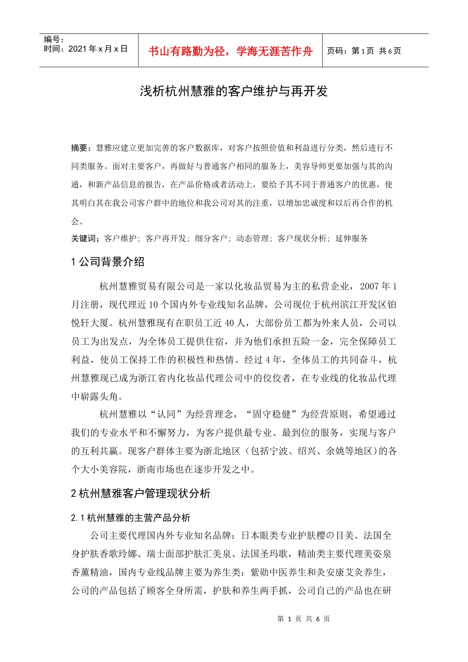浅析杭州慧雅的客户维护与再开发_第1页