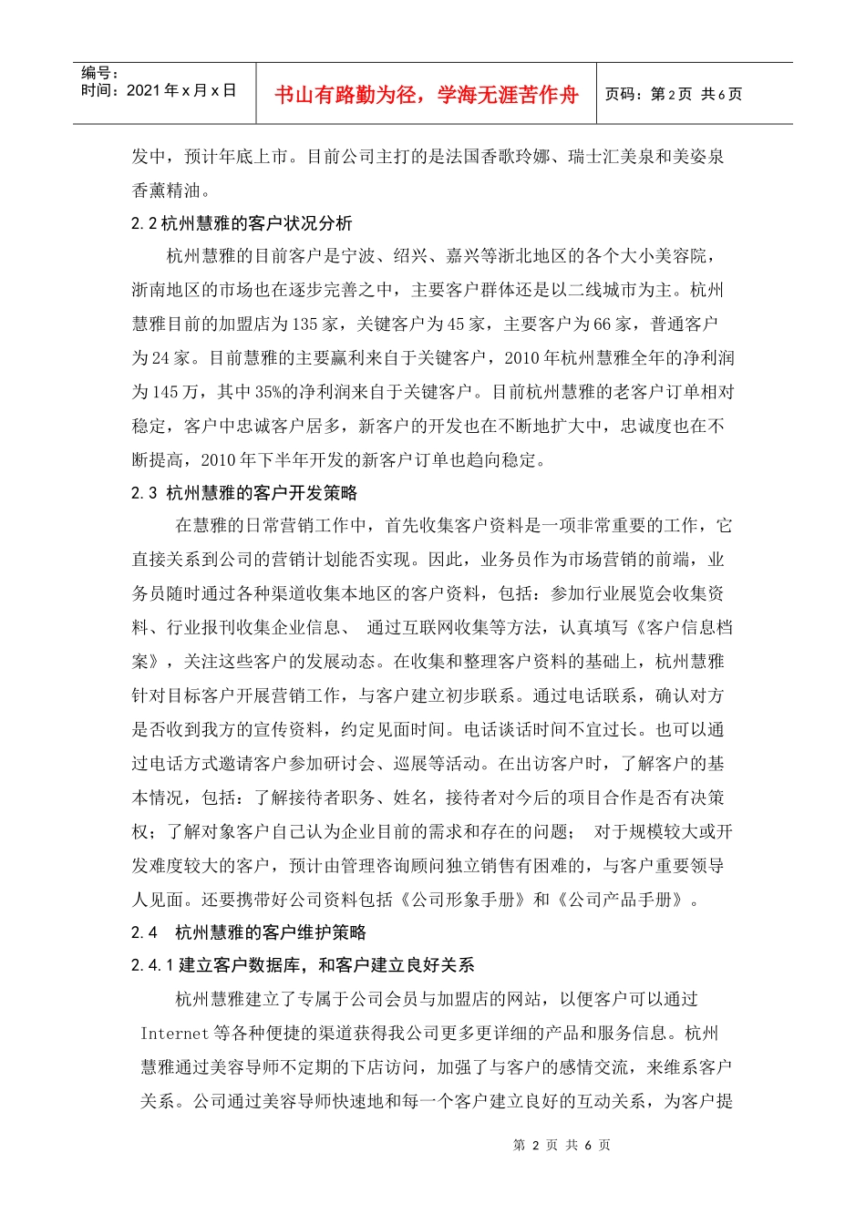 浅析杭州慧雅的客户维护与再开发_第2页