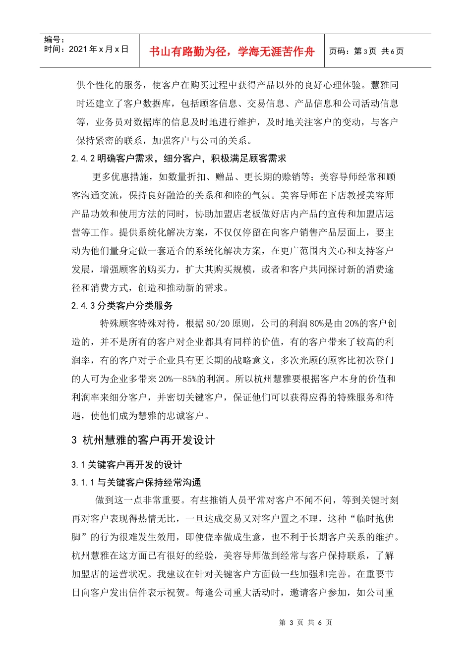 浅析杭州慧雅的客户维护与再开发_第3页