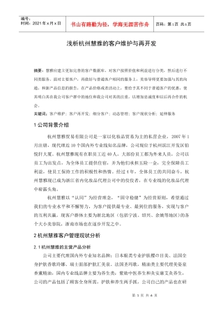 浅析杭州慧雅的客户维护与再开发