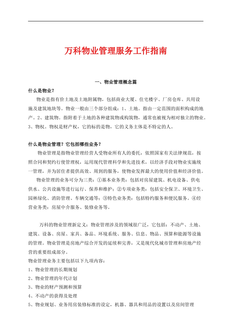 某地产物业管理服务工作指南_第1页