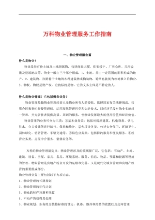 某地产物业管理服务工作指南