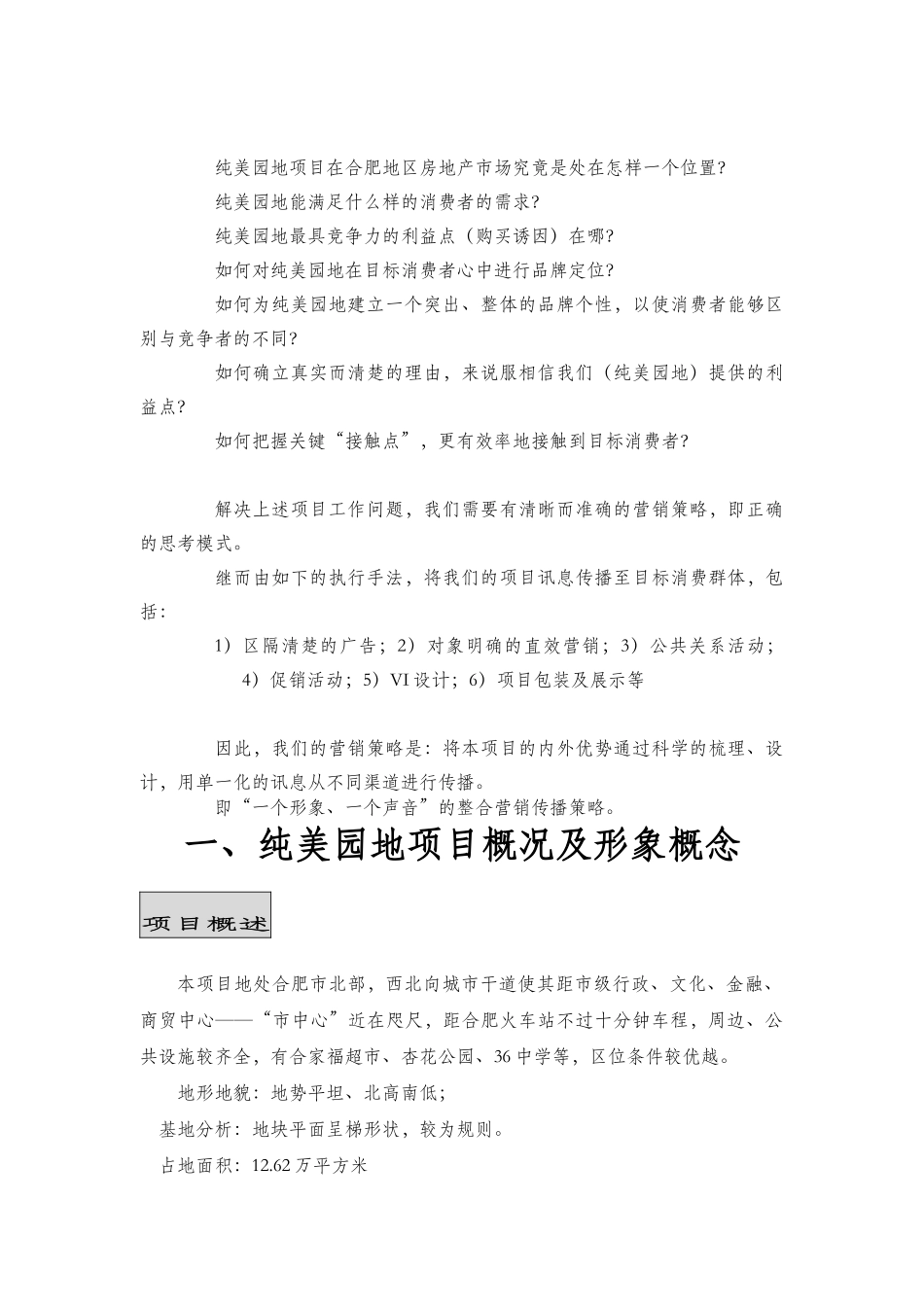 纯美园地项目营销策划案（DOC 67页）_第2页
