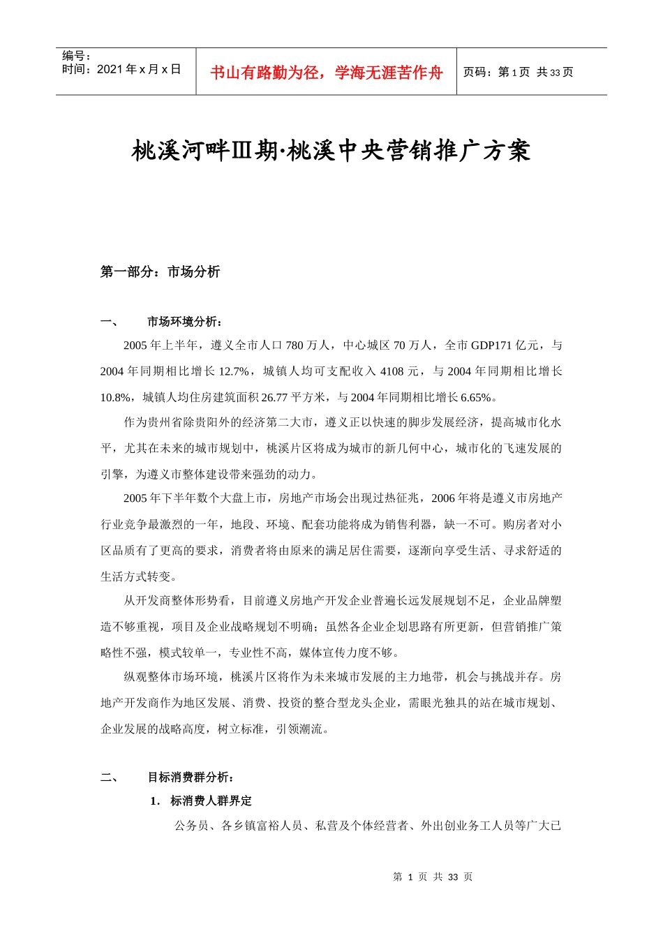 房地产行业某楼盘Ⅲ期营销推广方案_第1页