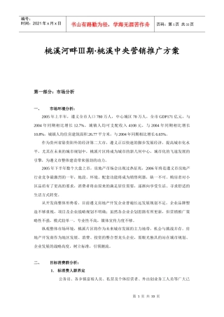 房地产行业某楼盘Ⅲ期营销推广方案