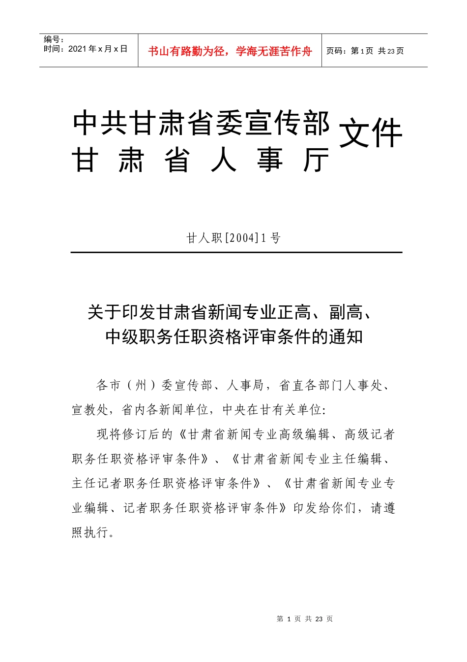 新闻专业高级编辑高级记者职务任职资格评审条件_第1页
