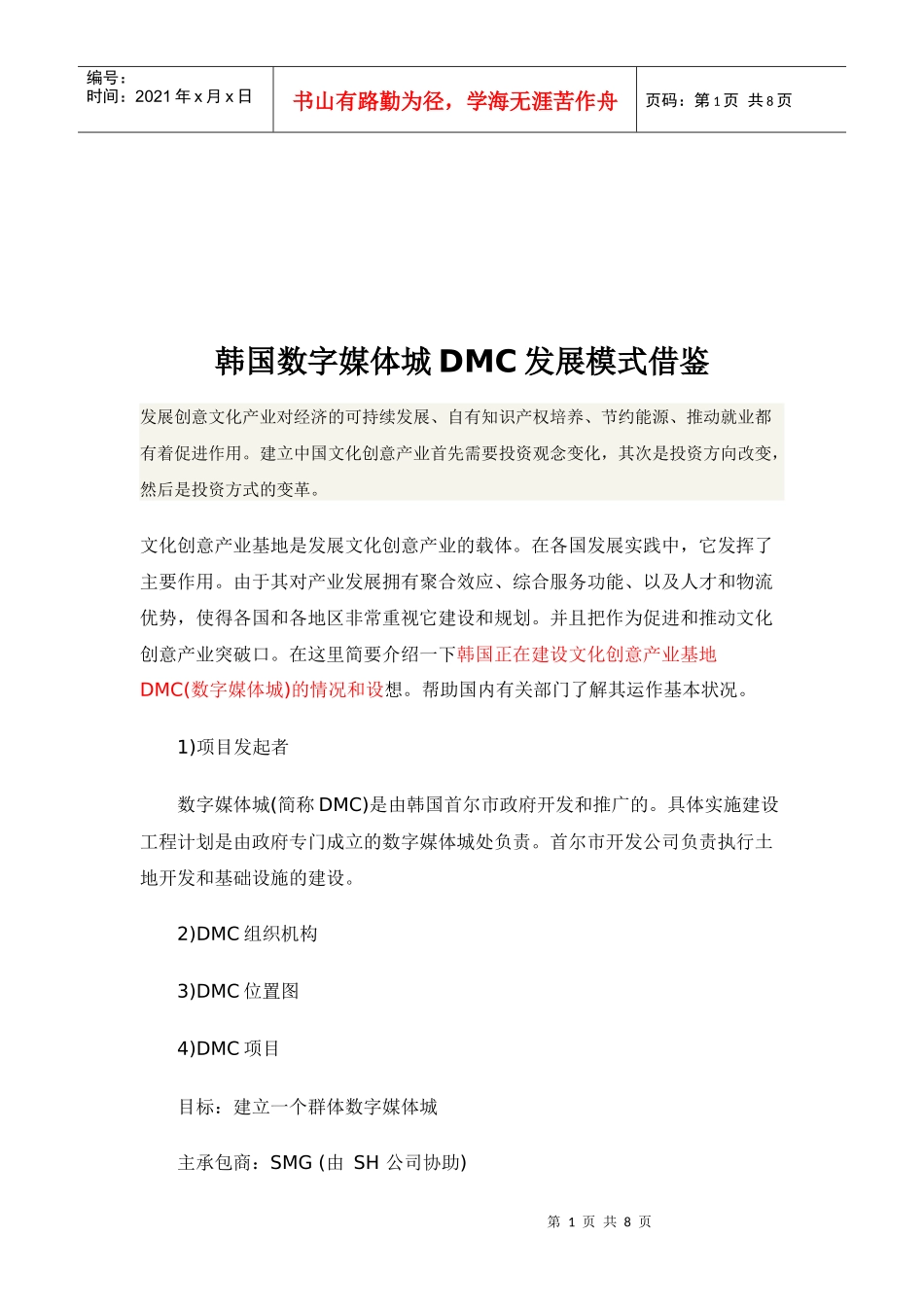 韩国数字媒体城DMC发展模式的借鉴_第1页