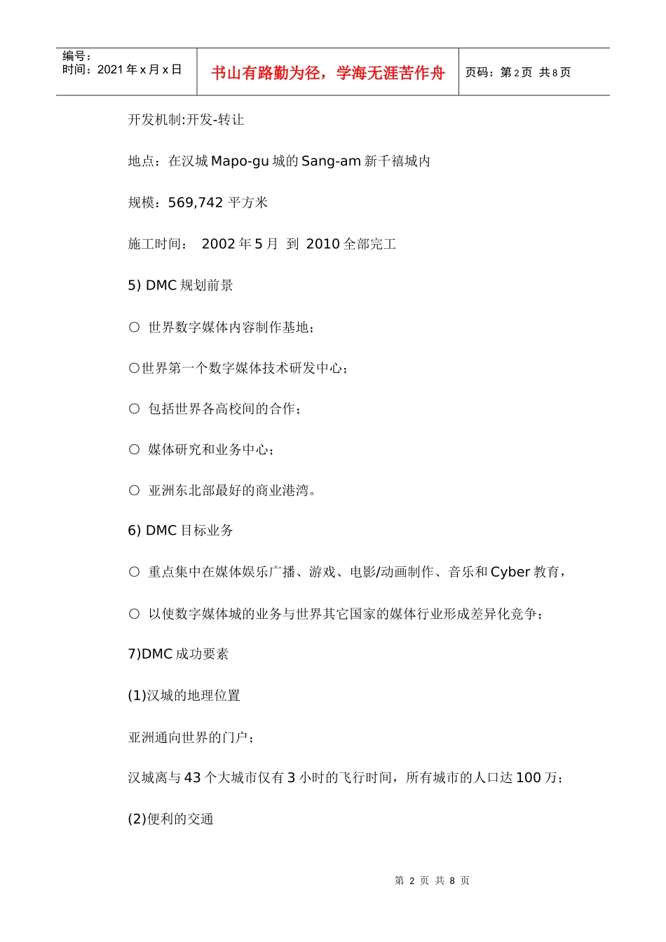 韩国数字媒体城DMC发展模式的借鉴_第2页