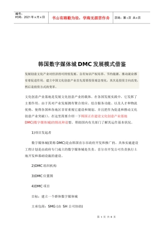 韩国数字媒体城DMC发展模式的借鉴