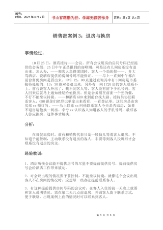 销售部案例：退房与换房
