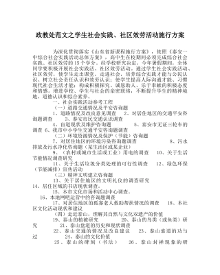 政教处范文学生社会实践、社区服务活动实施方案 