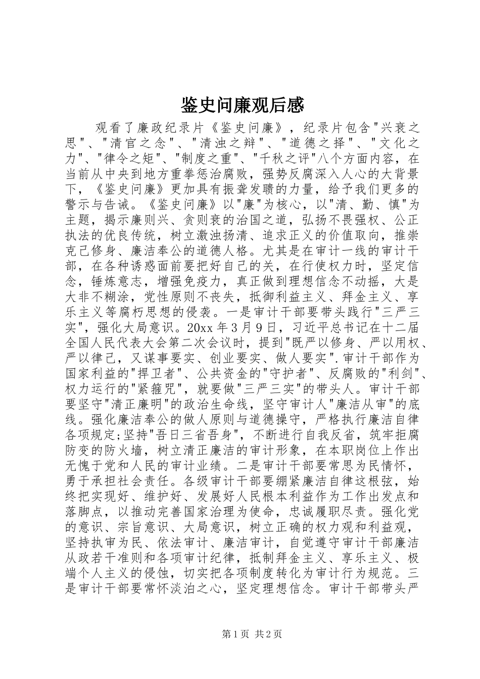 鉴史问廉观后感_第1页