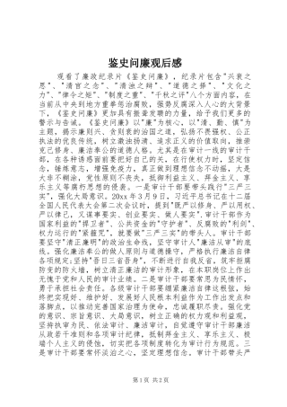 鉴史问廉观后感