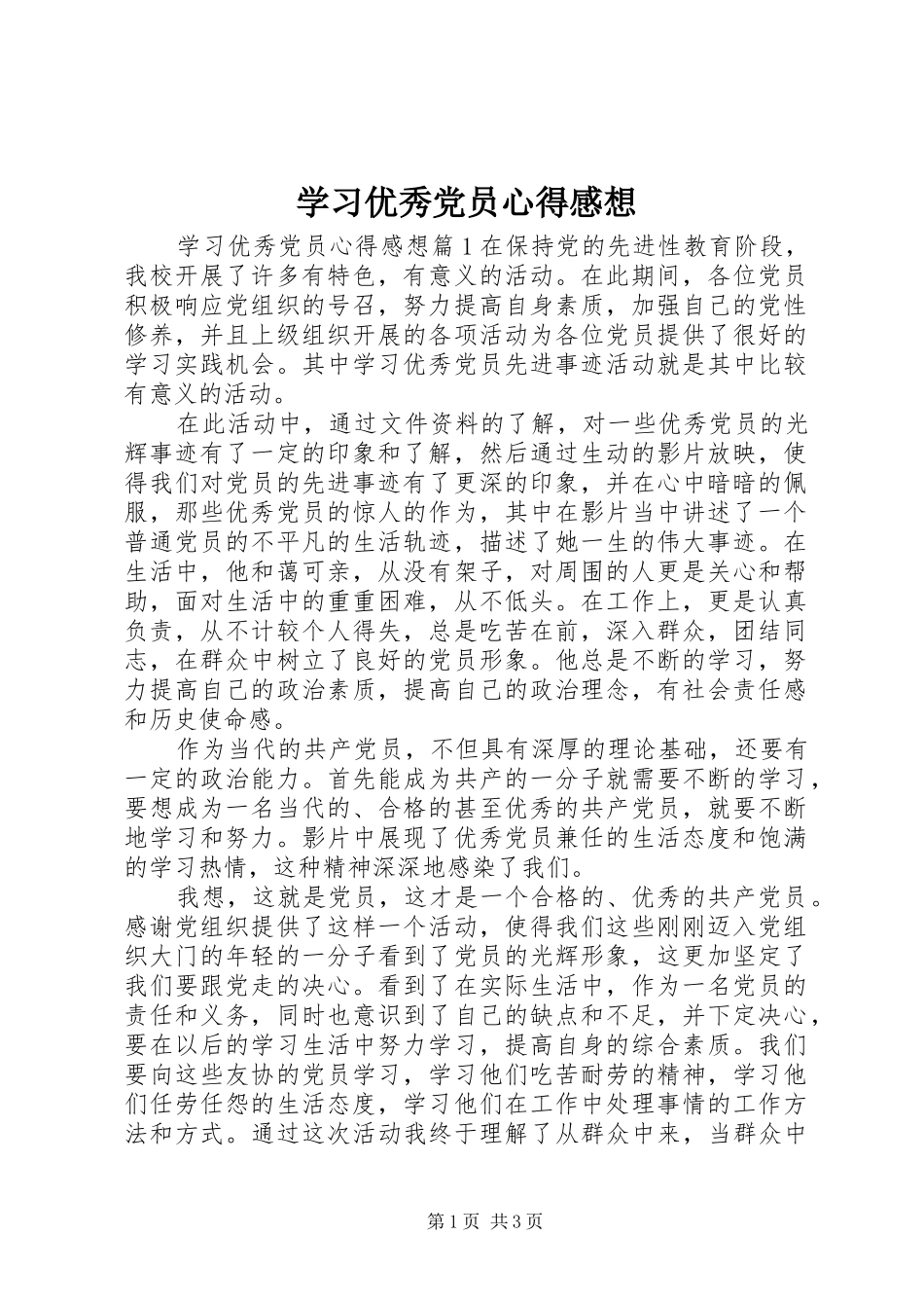 学习优秀党员心得感想_第1页