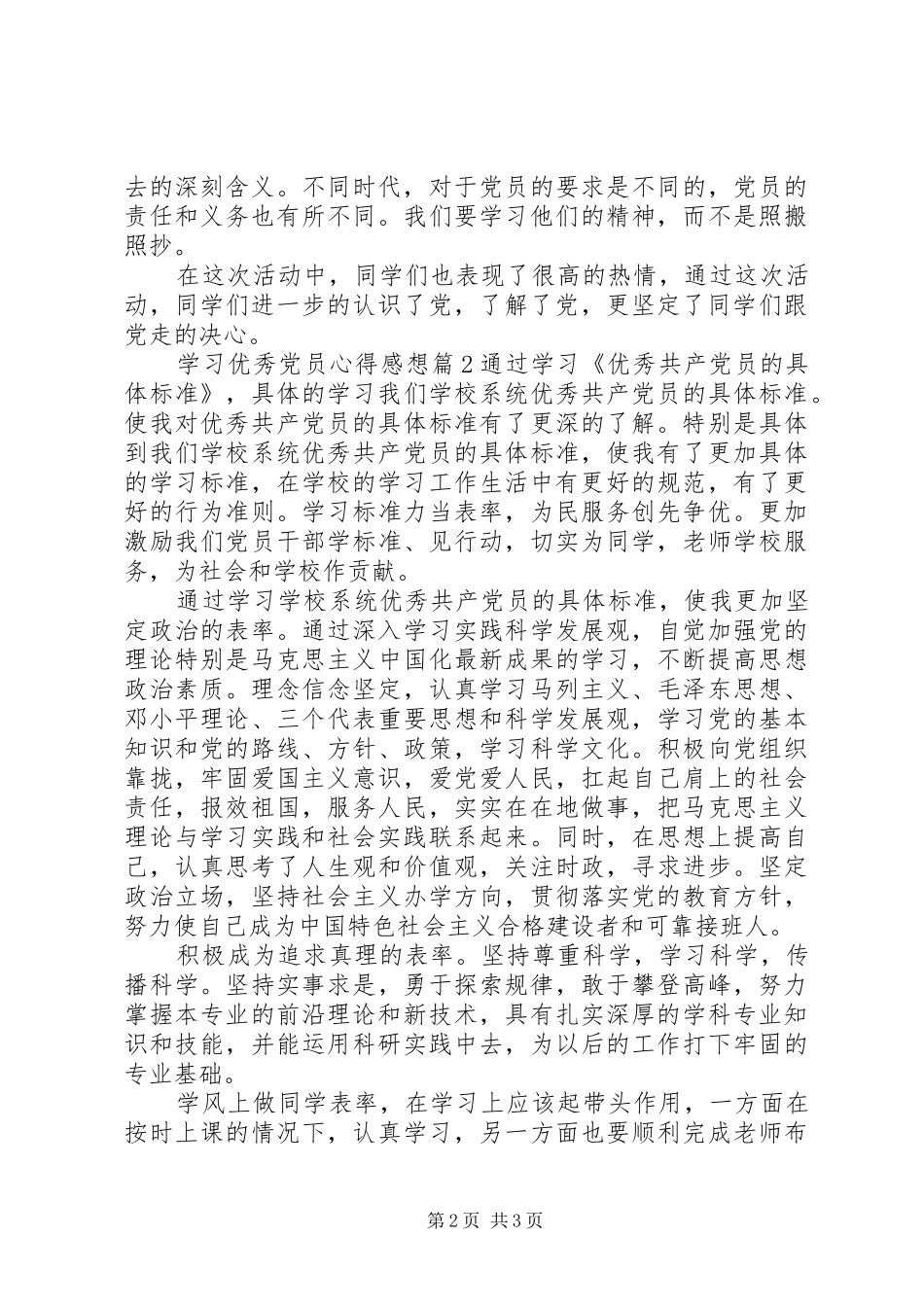 学习优秀党员心得感想_第2页