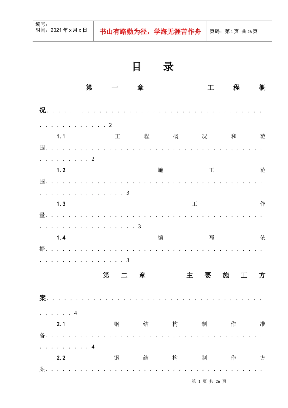 欧美同学会钢结构施工方案_第1页