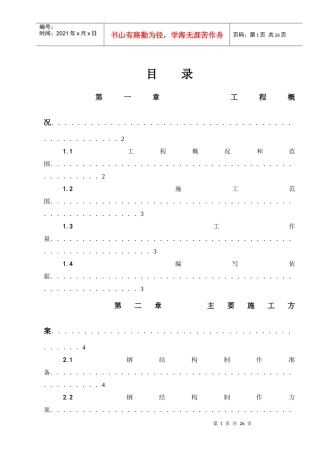 欧美同学会钢结构施工方案
