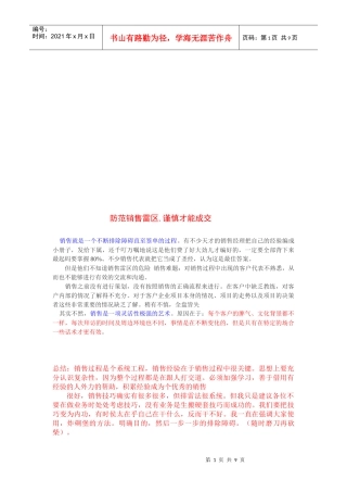 防范销售雷区谨慎才能成交
