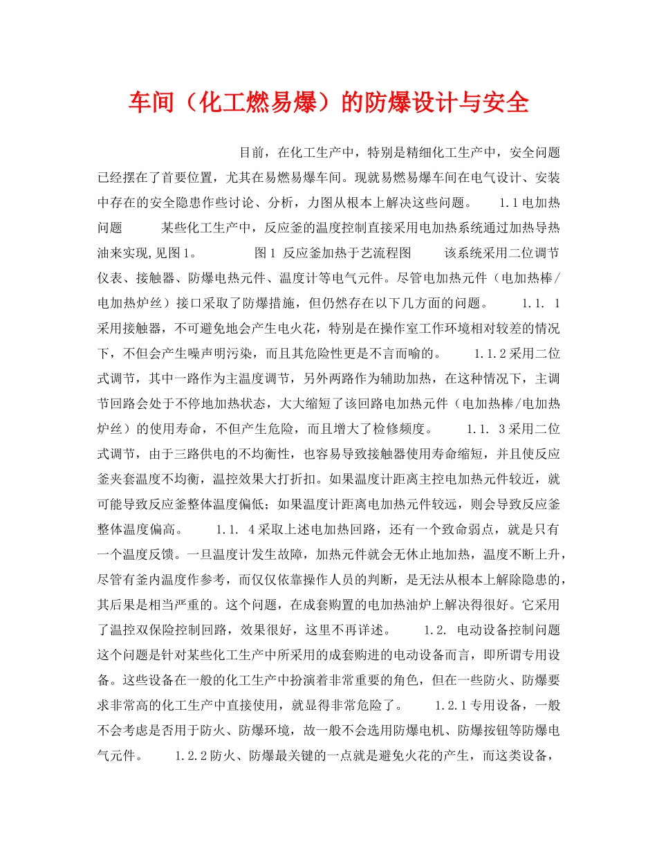 《安全技术》之车间（化工燃易爆）的防爆设计与安全 _第1页
